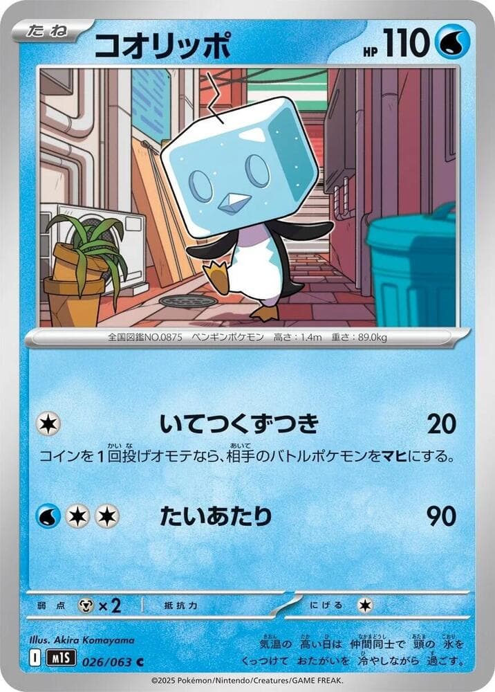 コオリッポ, carta 026 de メガシンフォニア
