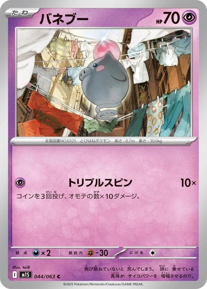 メガシンフォニア の 044 番、バネブー