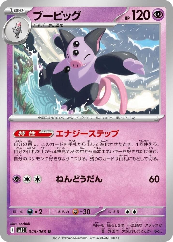 ブーピッグ, carta 045 di メガシンフォニア