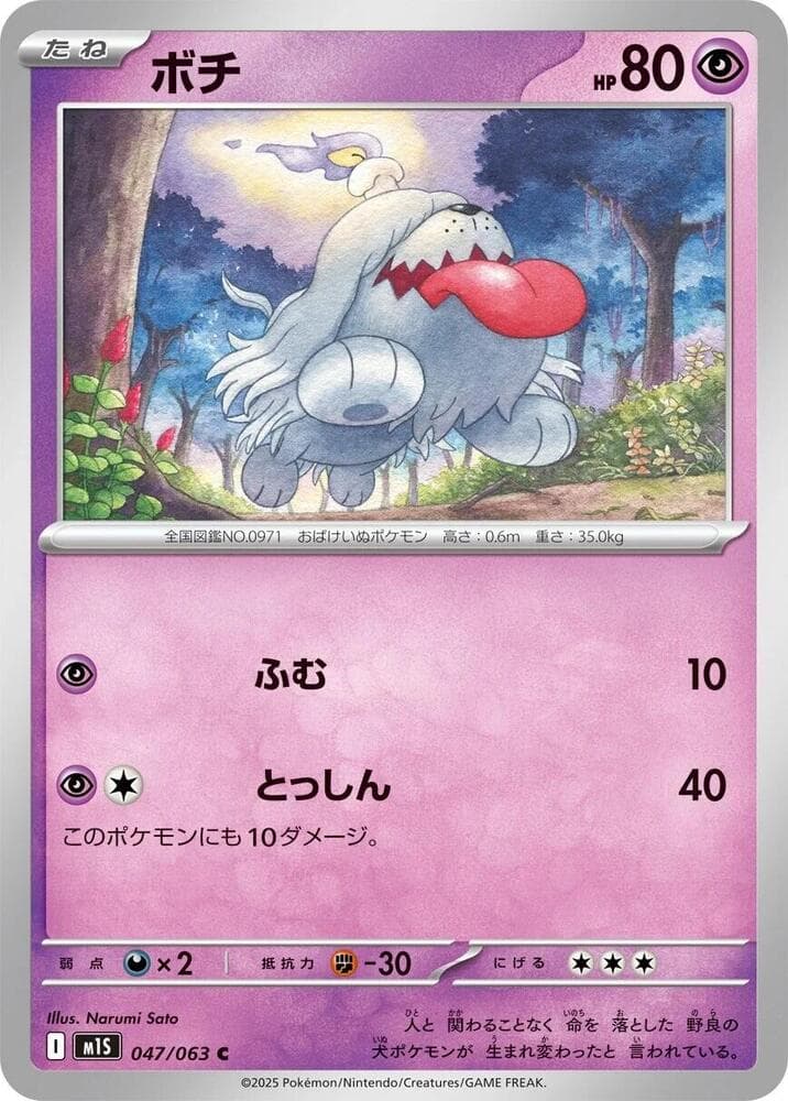 ボチ, carta 047 di メガシンフォニア