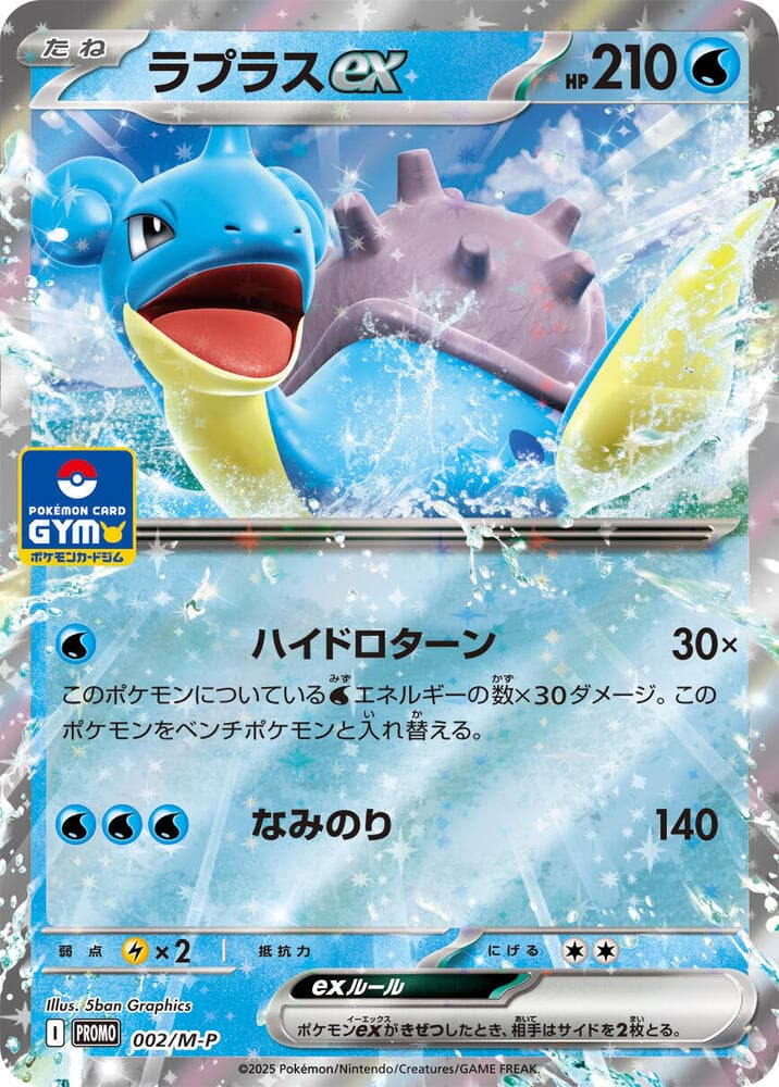 ラプラスex, carta 002 de メガ プロモカード