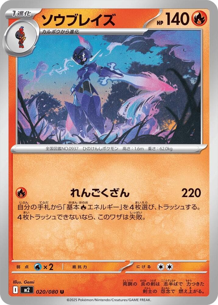 ソウブレイズ, carta 020 de インフェルノX