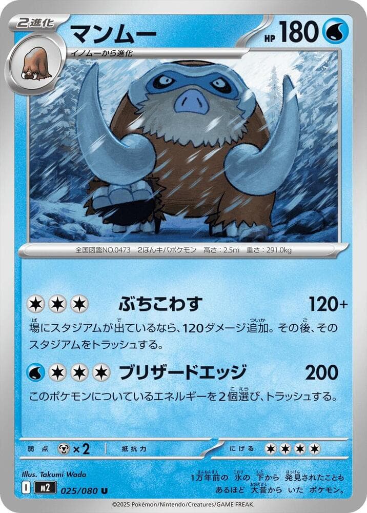 マンムー, carte 025 de インフェルノX