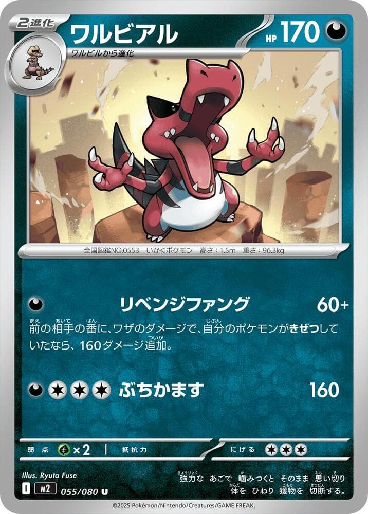 ワルビアル, carta 055 de インフェルノX