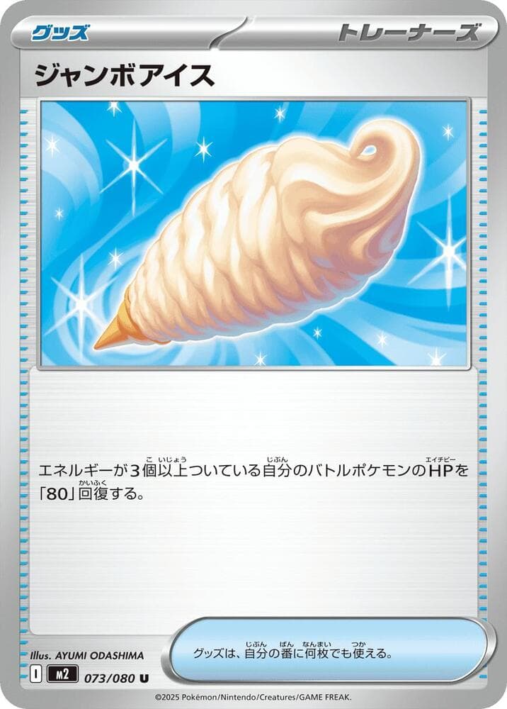 ジャンボアイス, card 073 from インフェルノX