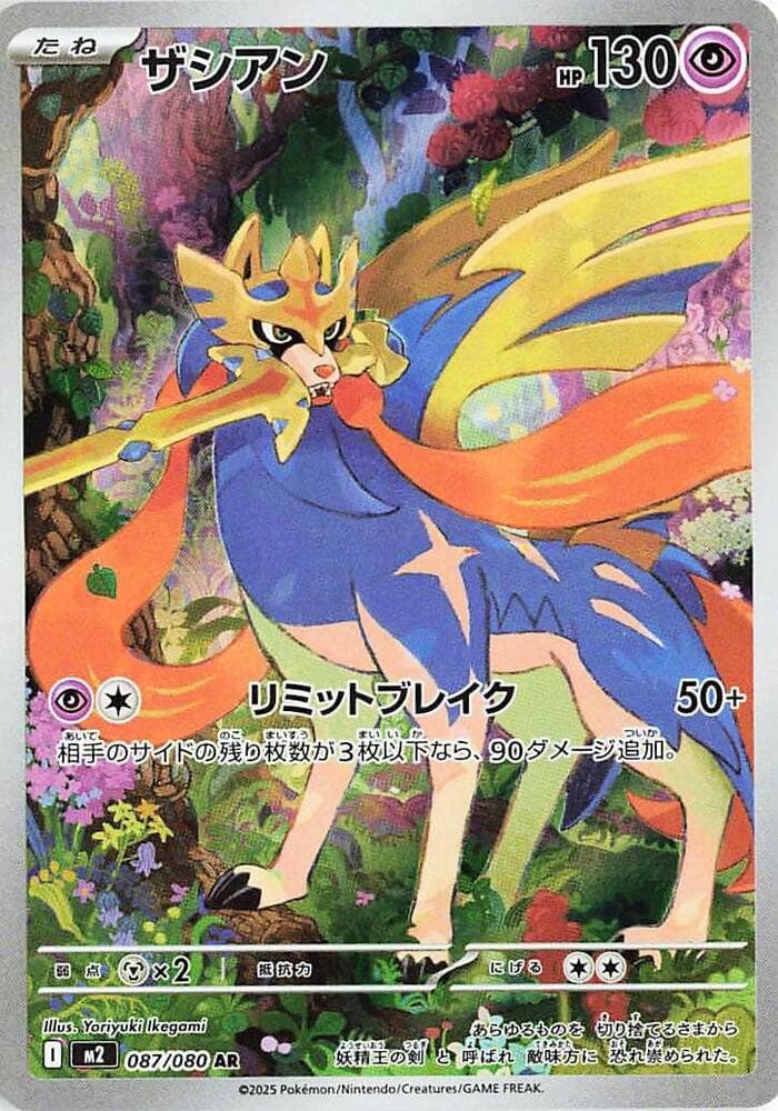 ザシアン, carte 087 de インフェルノX