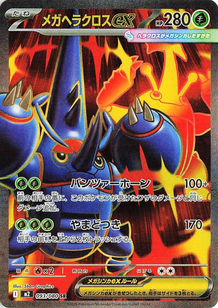 メガヘラクロスex, card 093 from インフェルノX