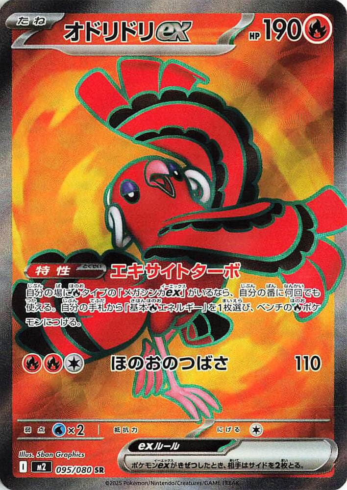 オドリドリex, card 095 from インフェルノX