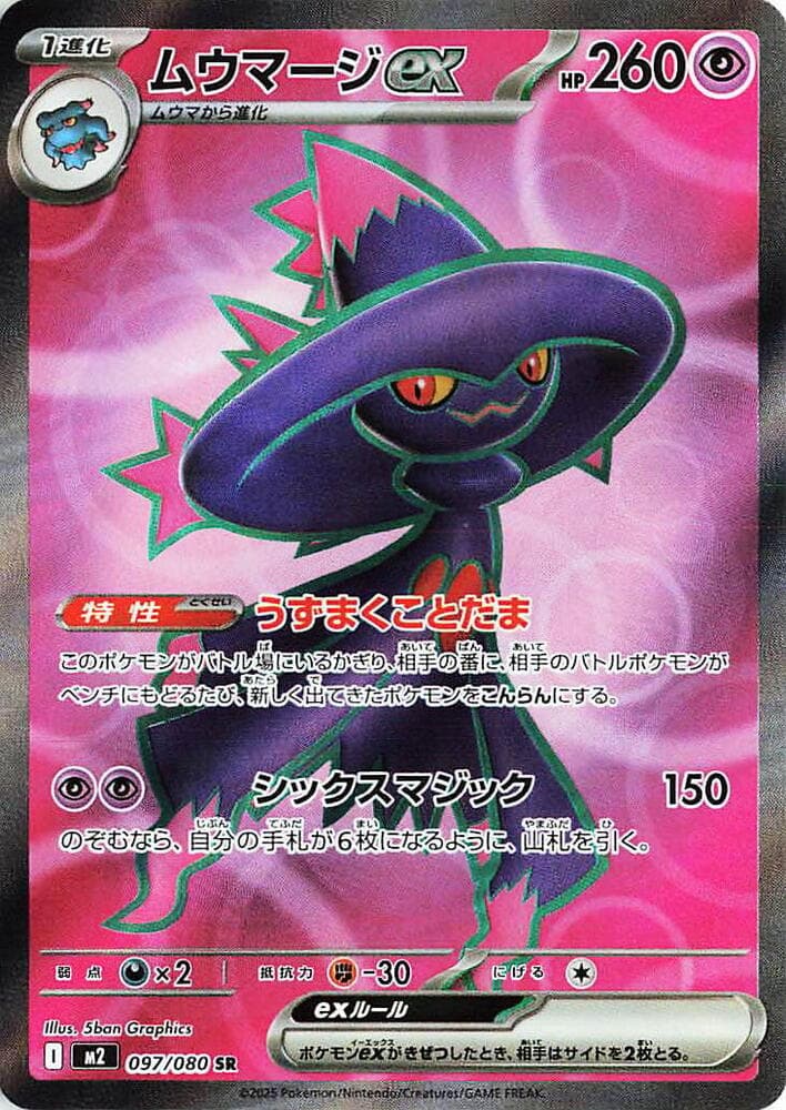 ムウマージex, card 097 from インフェルノX