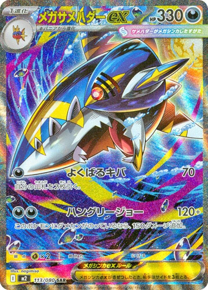 メガサメハダーex, carta 113 di インフェルノX
