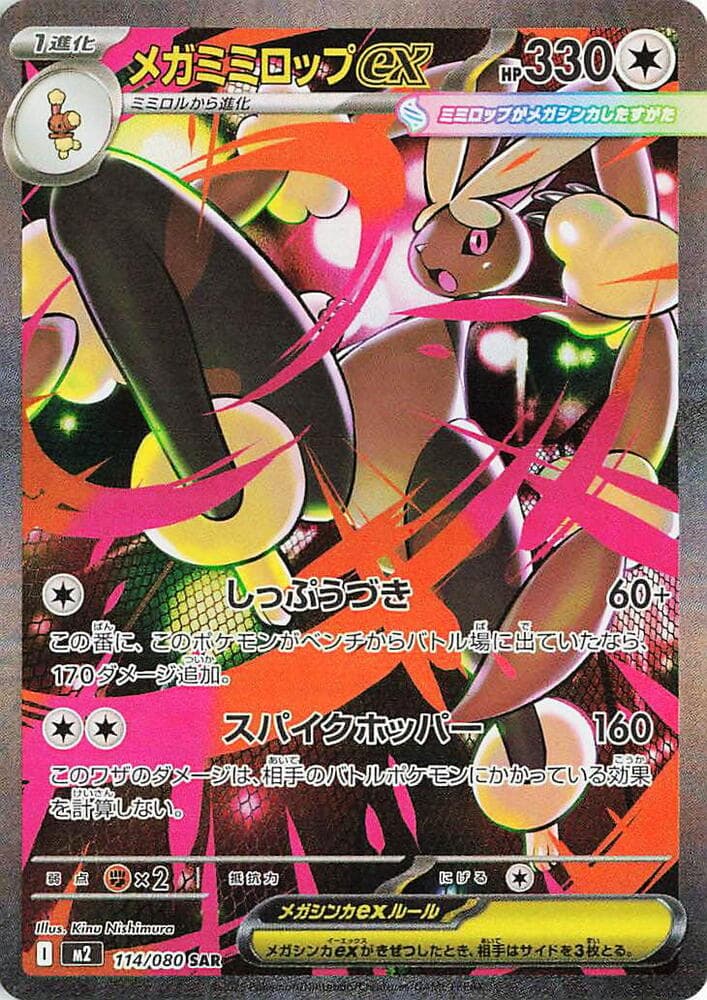 メガミミロップex, carta 114 de インフェルノX