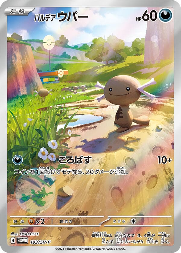 パルデア ウパー, carte 193 de スカーレット&バイオレット プロモカード