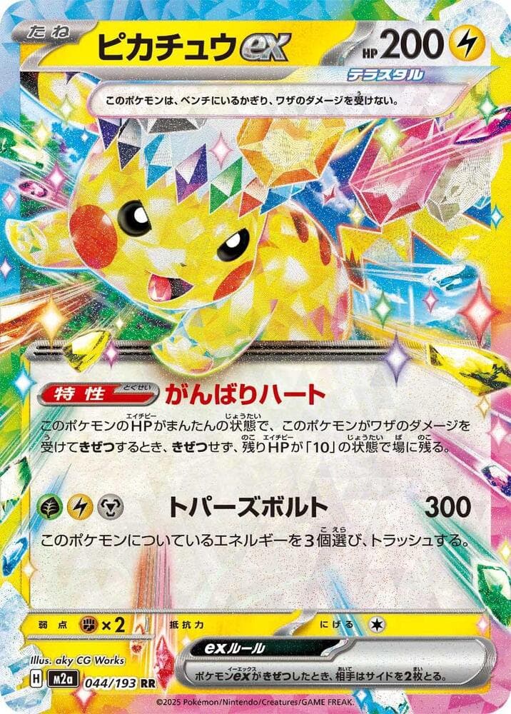 ピカチュウex, carta 044 di MEGAドリームex