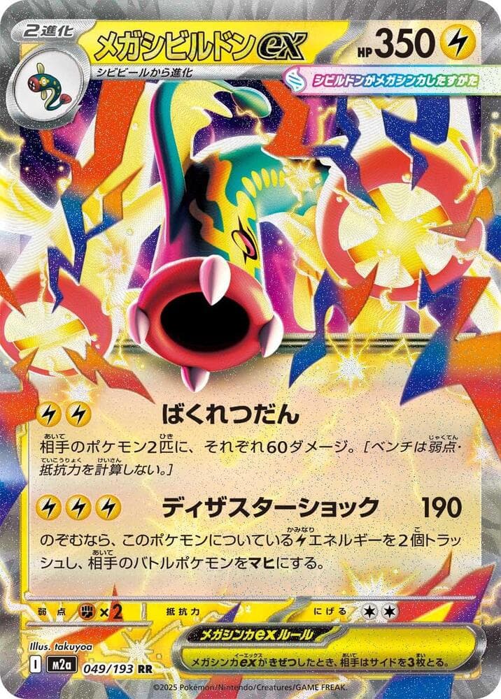 メガシビルドンex, carta 049 di MEGAドリームex