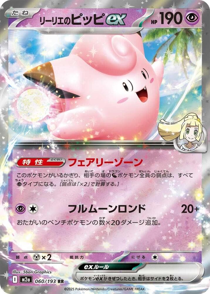 リーリエのピッピex, carta 060 di MEGAドリームex