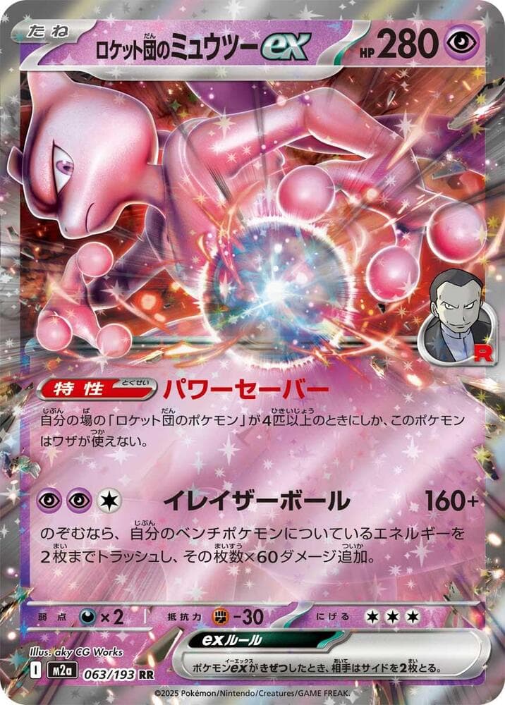 ロケット団のミュウツーex, card 063 from MEGAドリームex