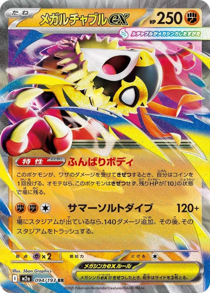 メガルチャブルex, card 094 from MEGAドリームex