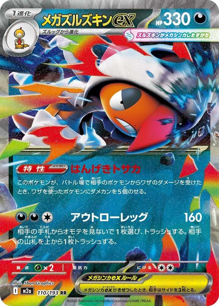 メガズルズキンex, card 110 from MEGAドリームex