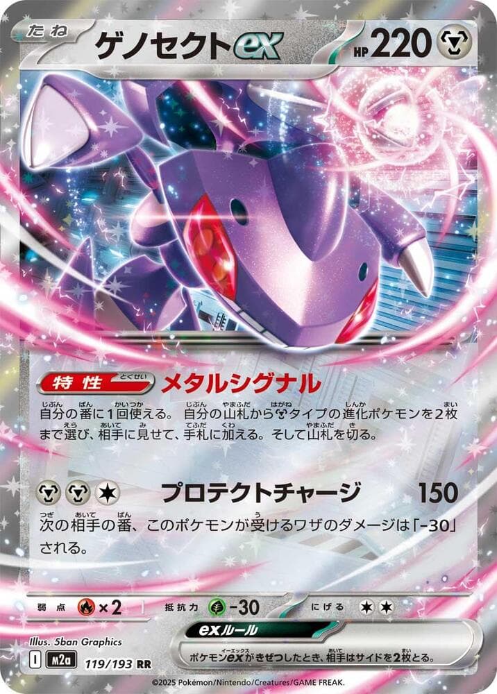 ゲノセクトex, card 119 from MEGAドリームex