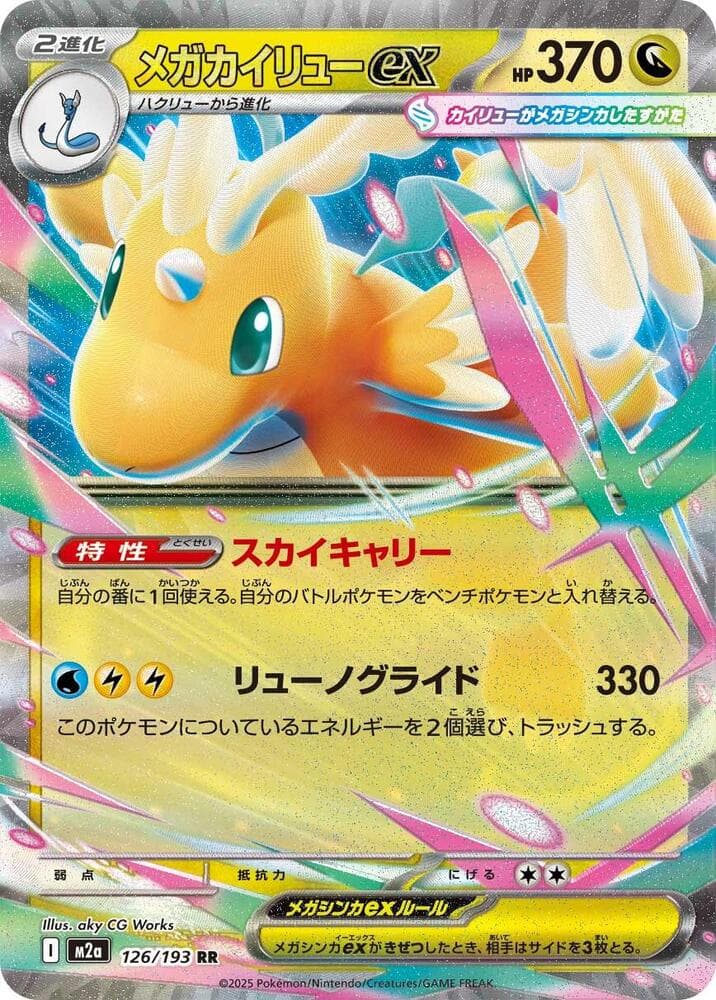 メガカイリューex, card 126 from MEGAドリームex