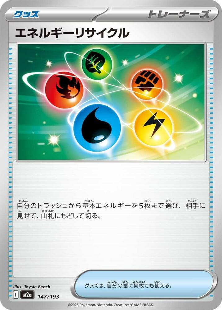 エネルギーリサイクル, card 147 from MEGAドリームex
