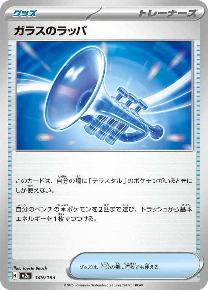 ガラスのラッパ, card 149 from MEGAドリームex