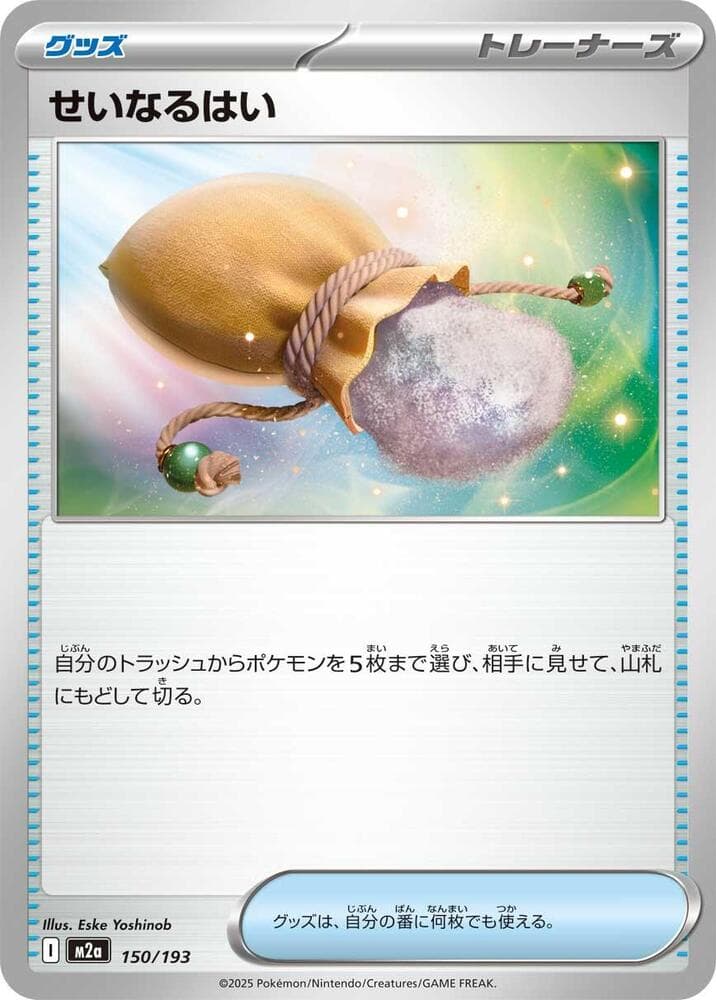 せいなるはい, card 150 from MEGAドリームex
