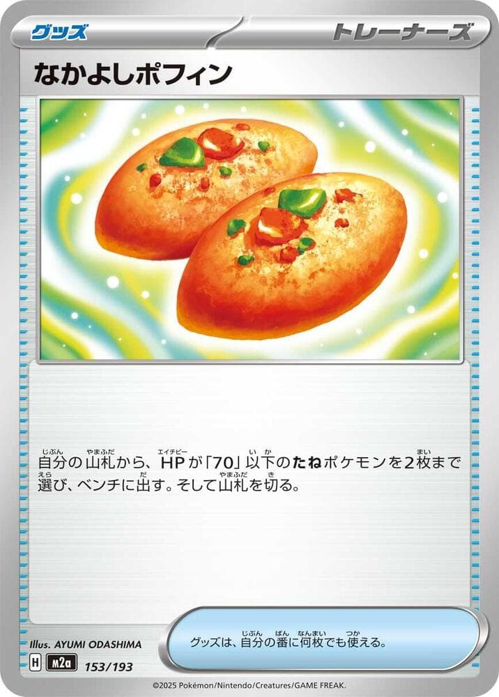 なかよしポフィン, card 153 from MEGAドリームex