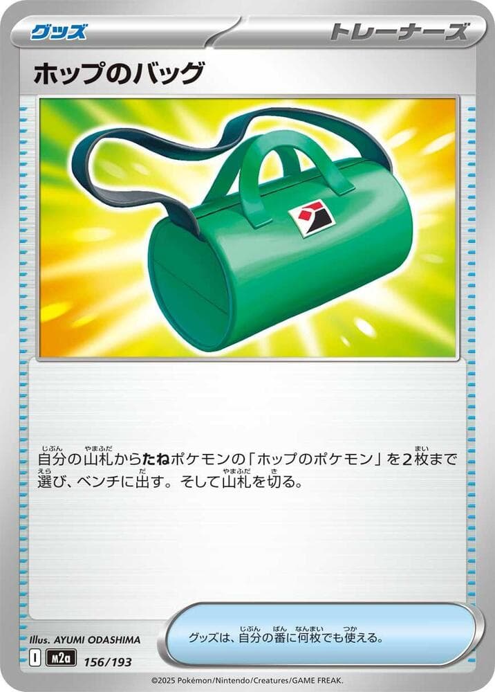 ホップのバッグ, card 156 from MEGAドリームex