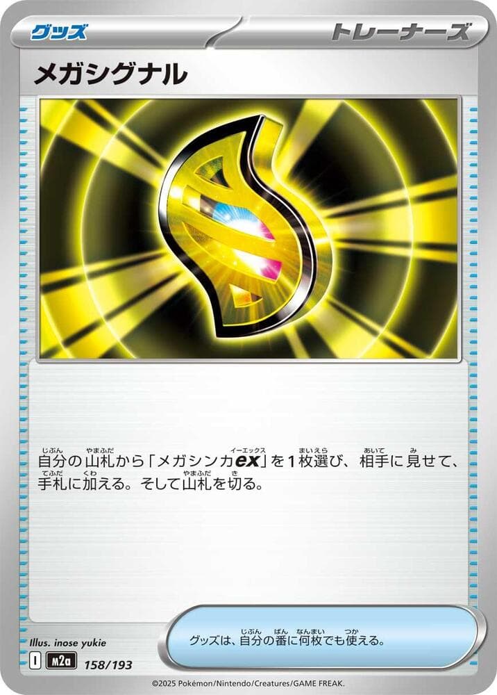 メガシグナル, card 158 from MEGAドリームex