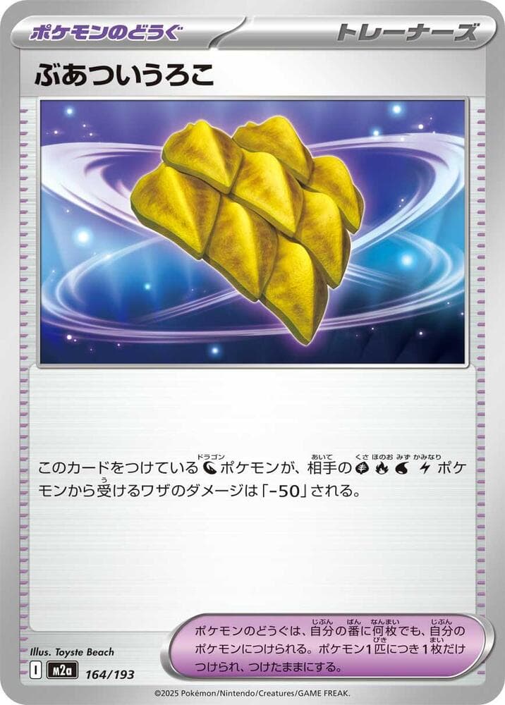 ぶあついうろこ, card 164 from MEGAドリームex
