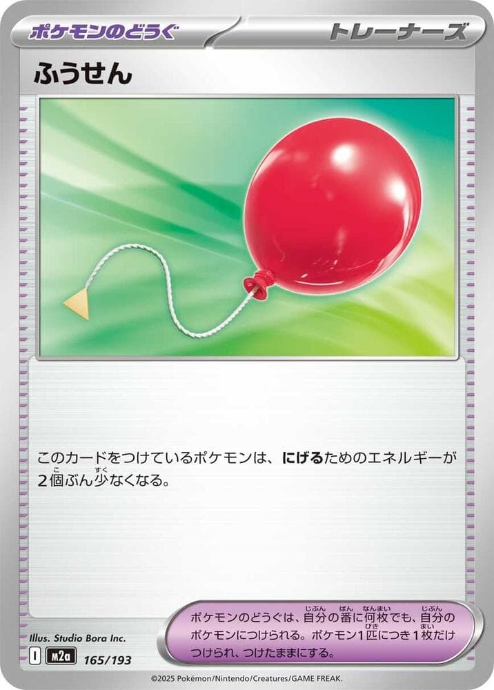 ふうせん, card 165 from MEGAドリームex