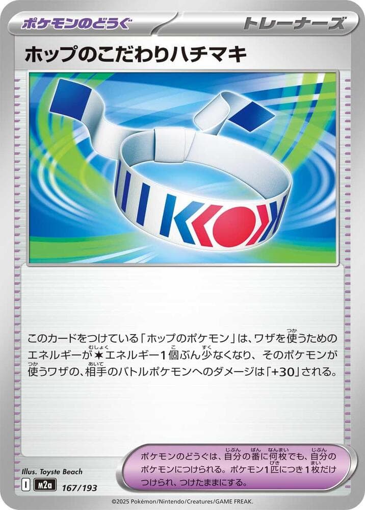 ホップのこだわりハチマキ, card 167 from MEGAドリームex