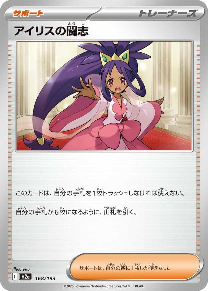 アイリスの闘志, card 168 from MEGAドリームex
