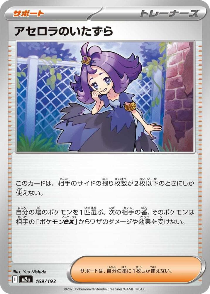 アセロラのいたずら, card 169 from MEGAドリームex