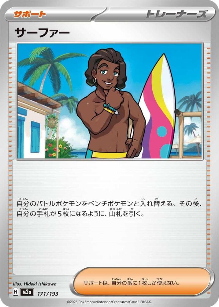 サーファー, card 171 from MEGAドリームex