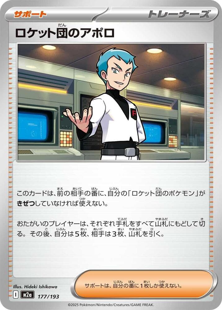 ロケット団のアポロ, card 177 from MEGAドリームex