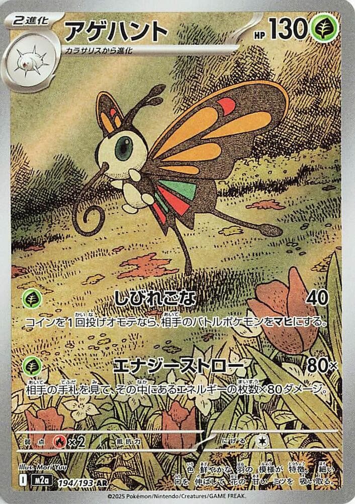MEGAドリームex の 194 番、アゲハント