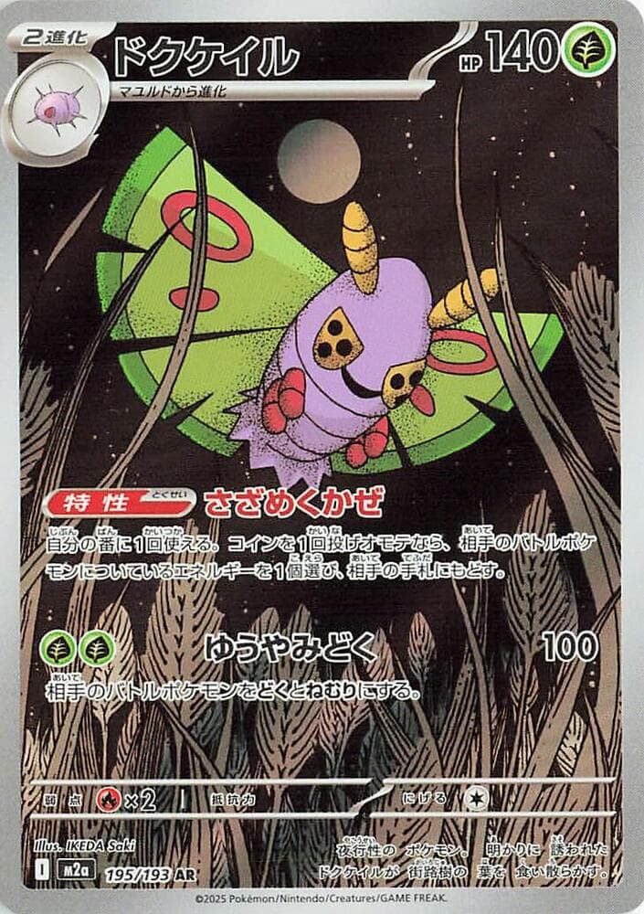 ドクケイル, card 195 from MEGAドリームex