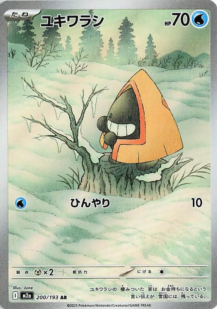 ユキワラシ, carte 200 de MEGAドリームex