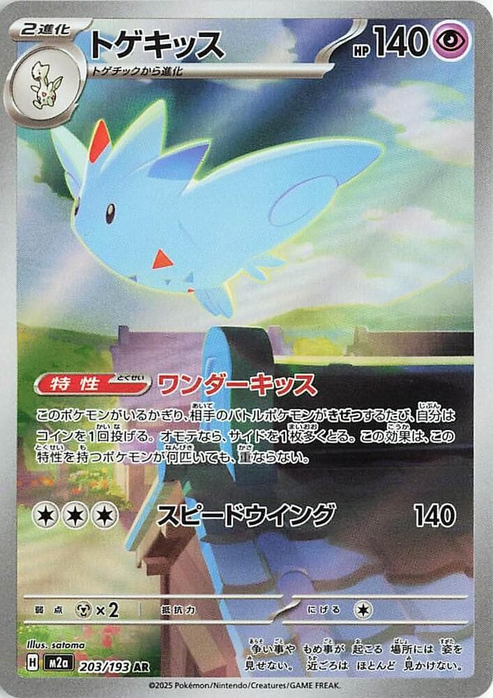 トゲキッス, carta 203 di MEGAドリームex