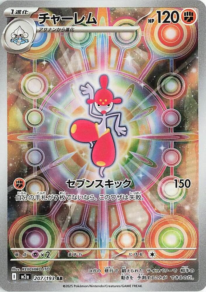 チャーレム, carte 207 de MEGAドリームex