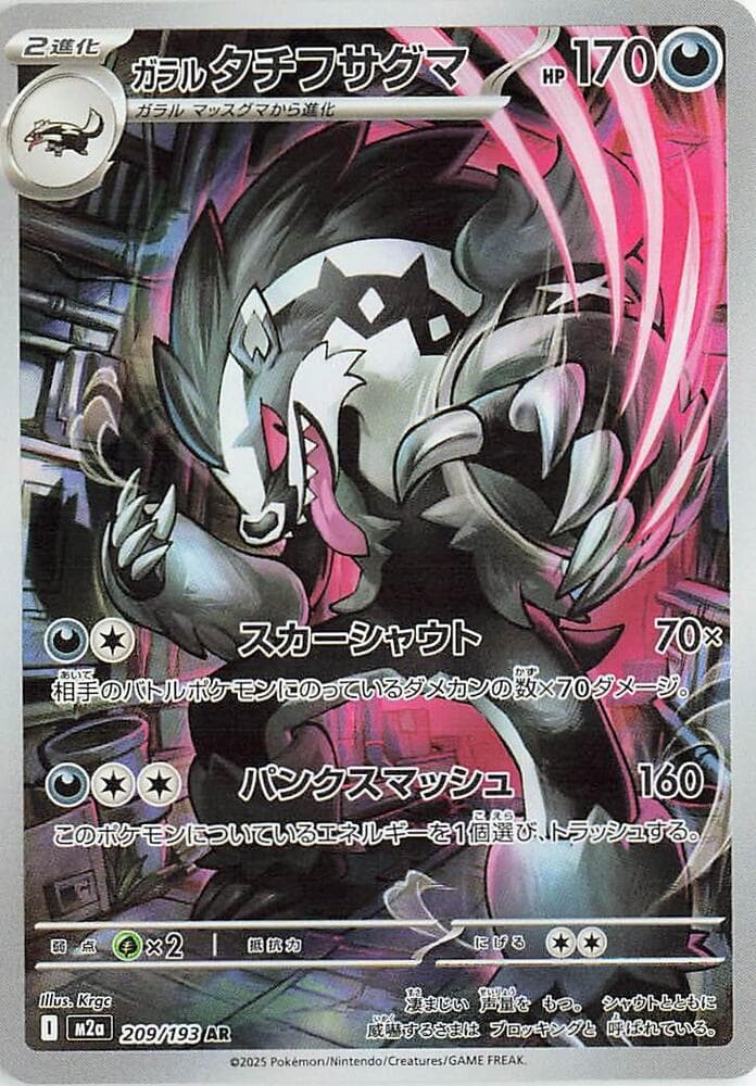 ガラル タチフサグマ, card 209 from MEGAドリームex