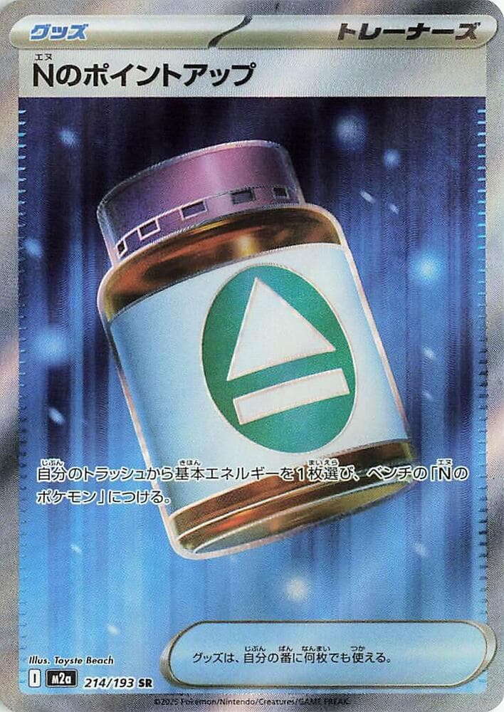 Nのポイントアップ, card 214 from MEGAドリームex