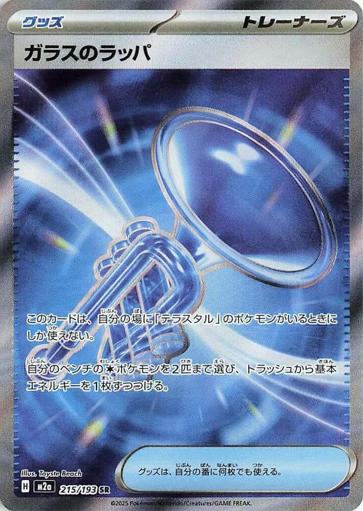 ガラスのラッパ, card 215 from MEGAドリームex