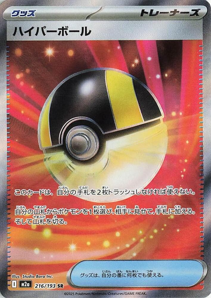 ハイパーボール, card 216 from MEGAドリームex