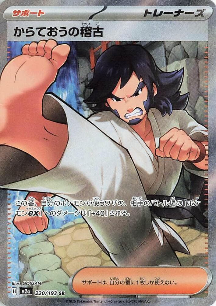からておうの稽古, card 220 from MEGAドリームex