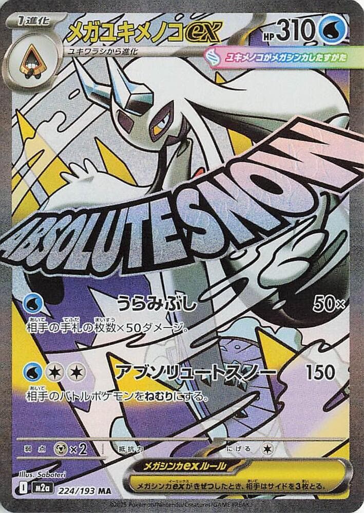 メガユキメノコex, card 224 from MEGAドリームex