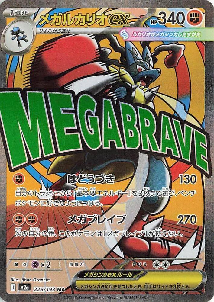 メガルカリオex, card 228 from MEGAドリームex