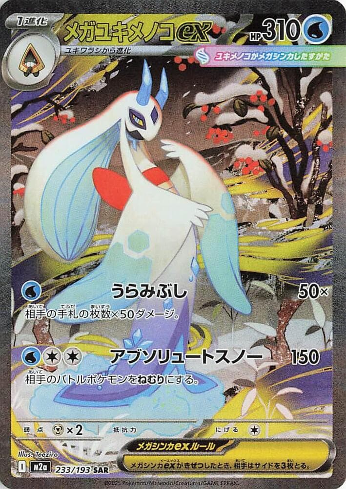 メガユキメノコex, carta 233 di MEGAドリームex